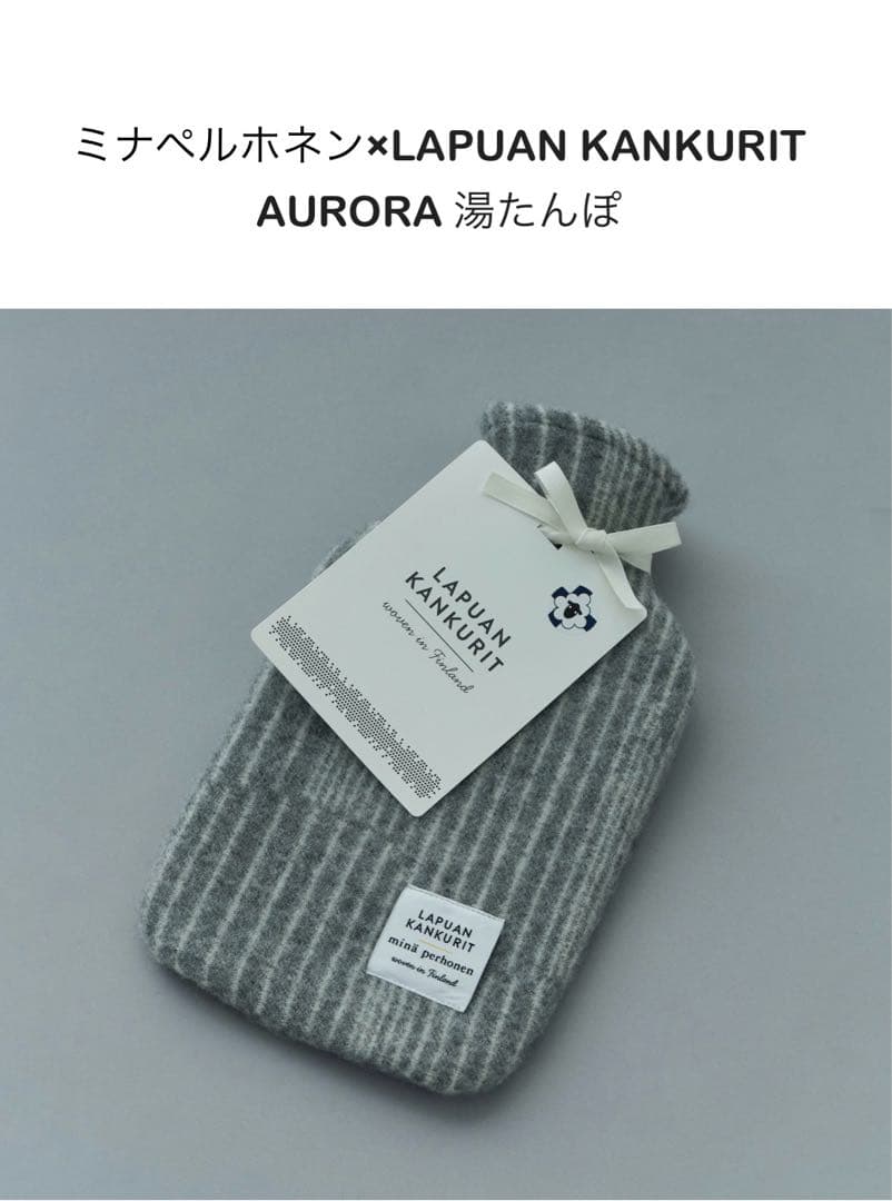 ◆ミナペルホネン×ラプアン カンクリ 湯たんぽ AURORA gray 新品 LAPUAN KANKURIT×mina perhonen】AURORA 湯たんぽ | zuiun onlineshop