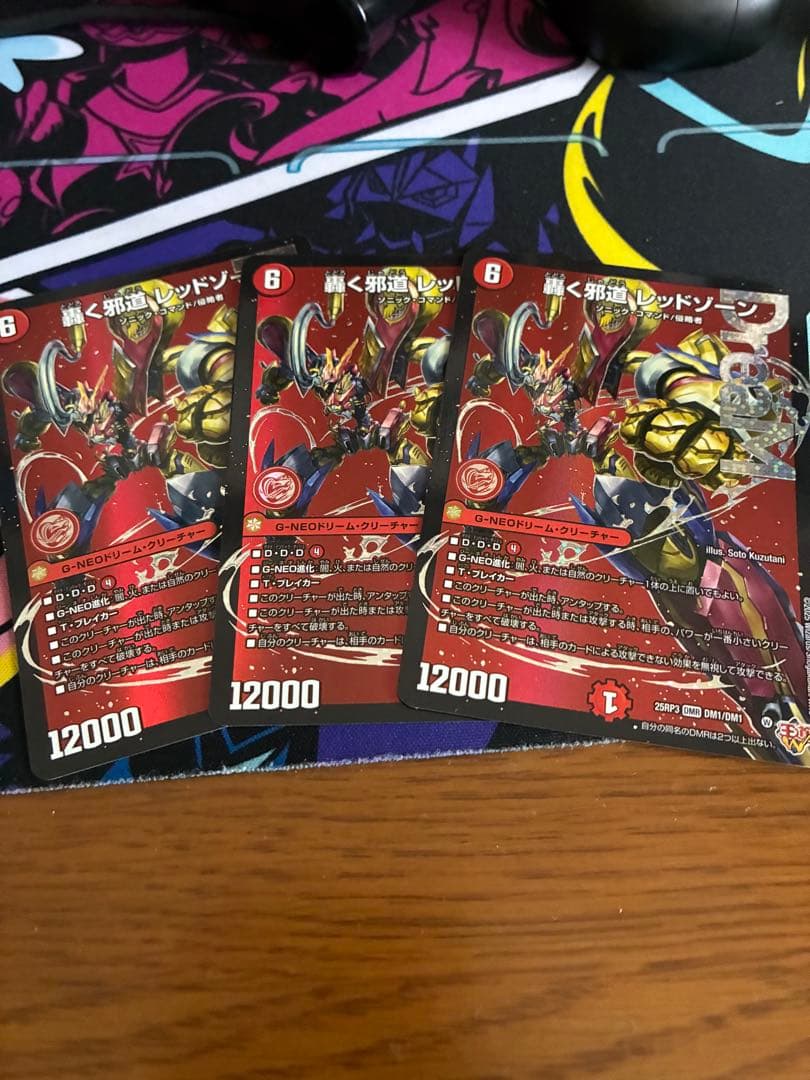 轟く邪道レッドゾーン3枚