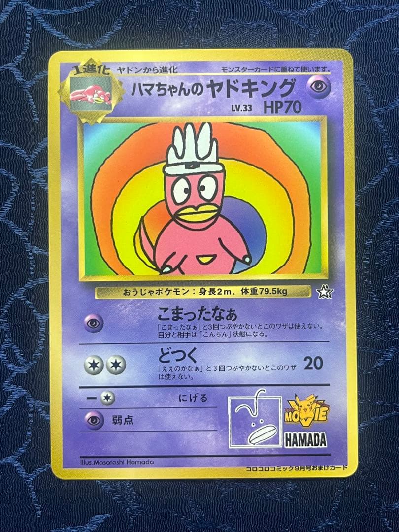 ハマちゃんのヤドキング 「月刊コロコロコミック99年9月号」 おまけカード ハマちゃんのヤドキング_「月刊コロコロコミック99年9月号」 おまけ