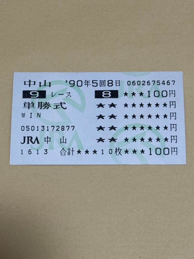 オグリキャップ　1990年有馬記念　ラストラン　単勝的中馬券　現地購入 サンスポ紙面で振り返る有馬記念名勝負②】列島が泣いた！オグリ