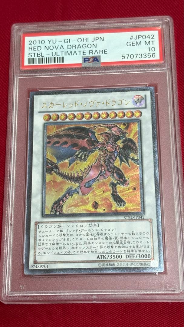 遊戯王 スカーレッドノヴァドラゴン PSA 10 アルティメット レリーフ スカーレッド・スーパーノヴァ・ドラゴン アルティメットレア レリーフ