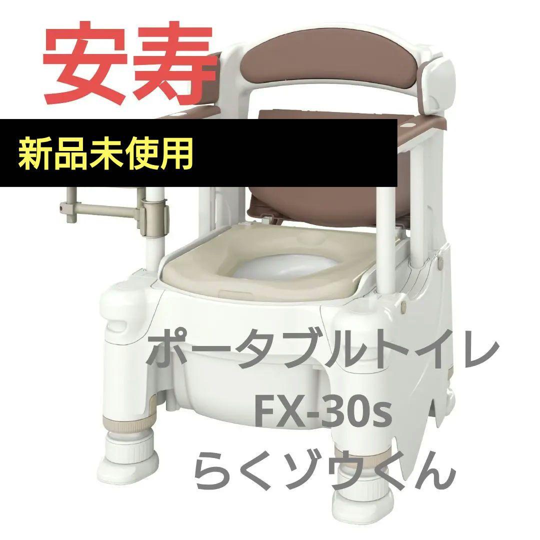ポータブルトイレFX-30sらくゾウくん