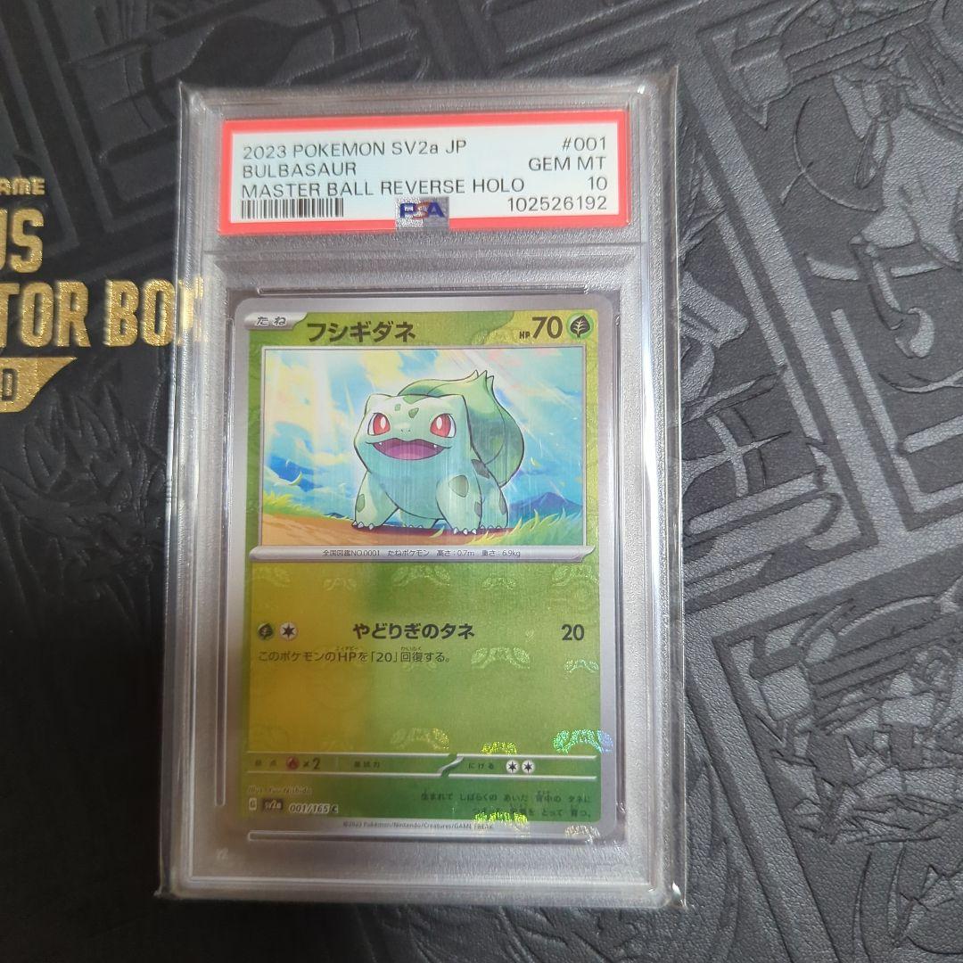 フシギダネ マスターボールミラー psa10