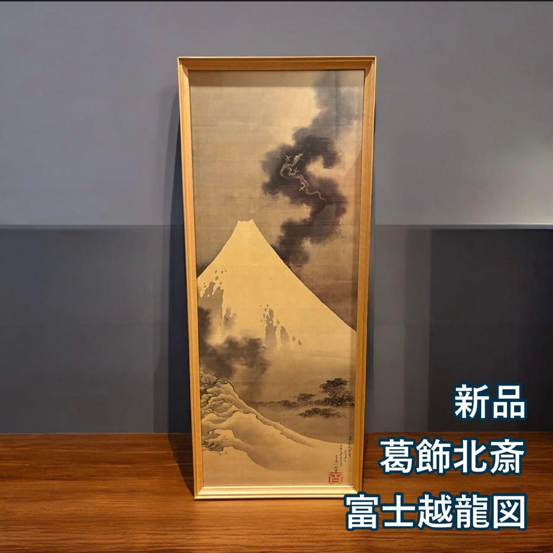 新品　葛飾北斎 富士越龍図　額入り　浮世絵　日本画　FUJI HOKUSAI