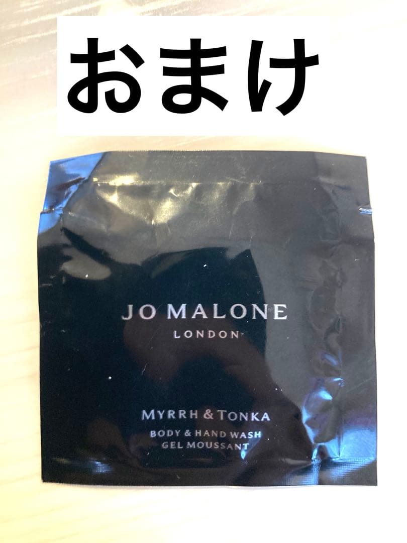 【おまけ】JOMALONE MYRRH & TONKA ボディ＆ハンドウォッシュ
