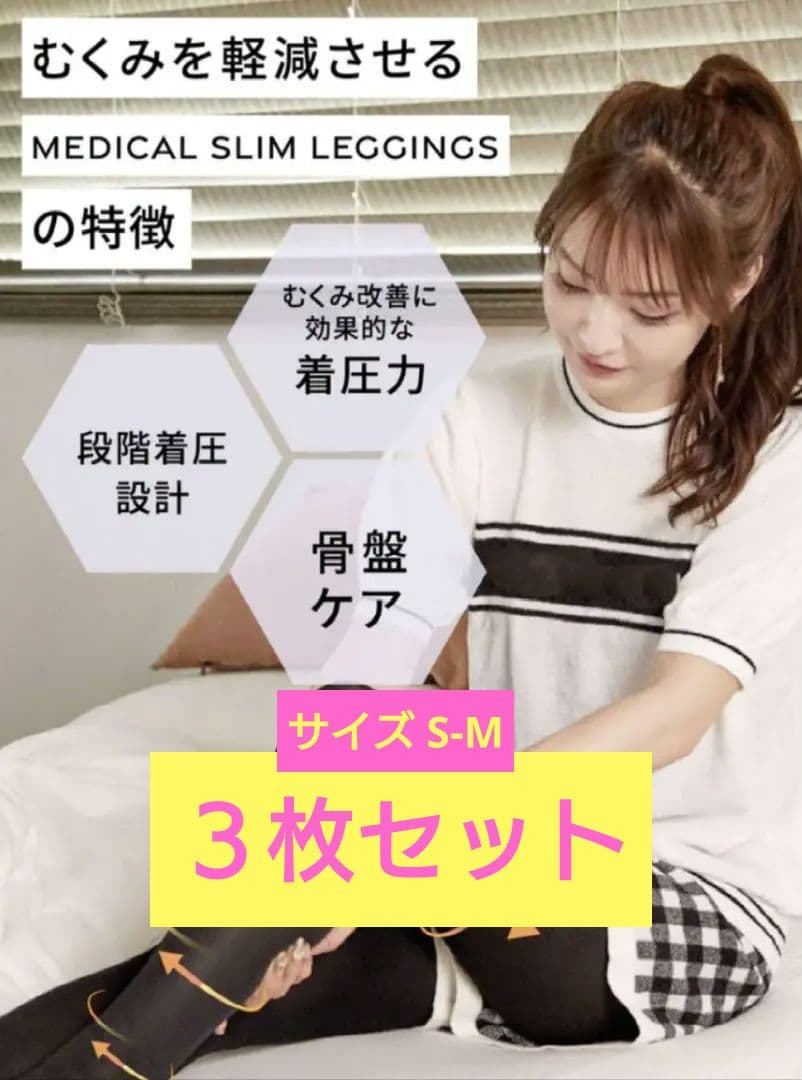 成瀬愛里　プロデュース　S-Mサイズ　着圧【３枚 】　新品未使用未開封　タイツ