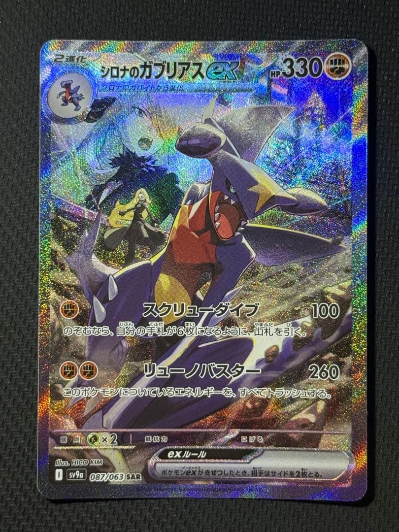 キ*ュ様 シロナのガブリアスex SAR 087/063