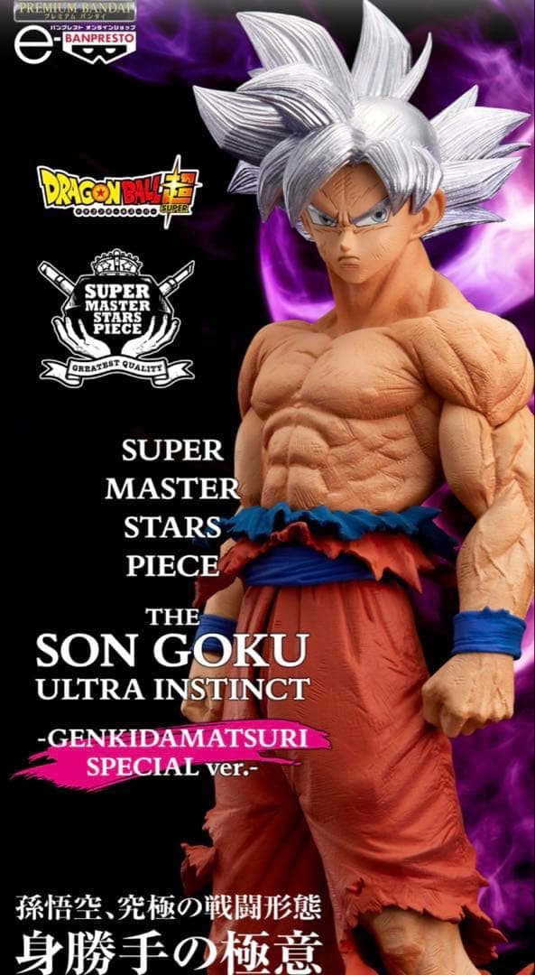 ドラゴンボール超　ゲンキダマツリ　孫悟空　身勝手の極意　SMSP