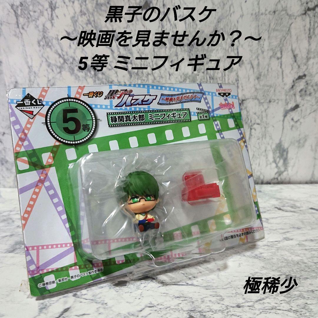 【極稀少】黒子のバスケ☆一番くじ☆ミニフィギュア☆緑間真太郎☆新品 極レア☆ Amazon.co.jp: 黒子のバスケフィギュアシリーズ 黒子のバスケ 緑間