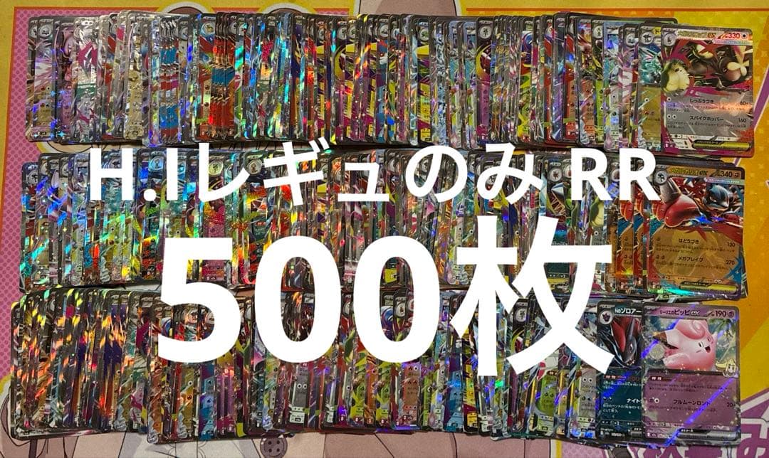 ポケモンカード　ex rr 500枚　H.Iレギュのみ　まとめ売り