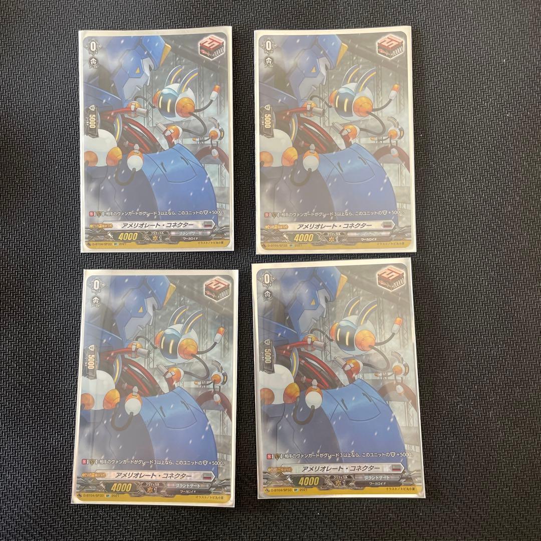 ヴァンガード アメリオレート・コネクター SP 4枚