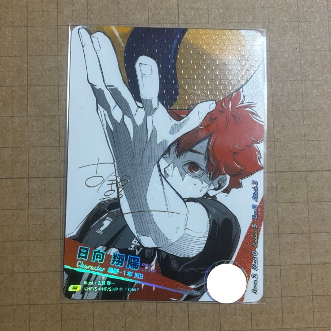 ハイキュー バボカ 極 古舘先生サイン入り 日向翔陽 - メルカリ