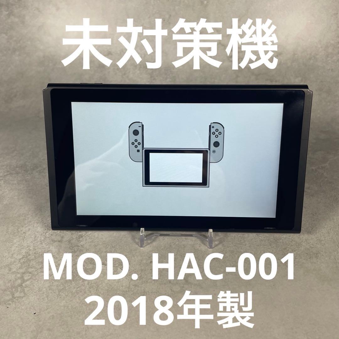 ✨美品✨Nintendo Switch 未対策機 旧型 本体のみ 2018年製