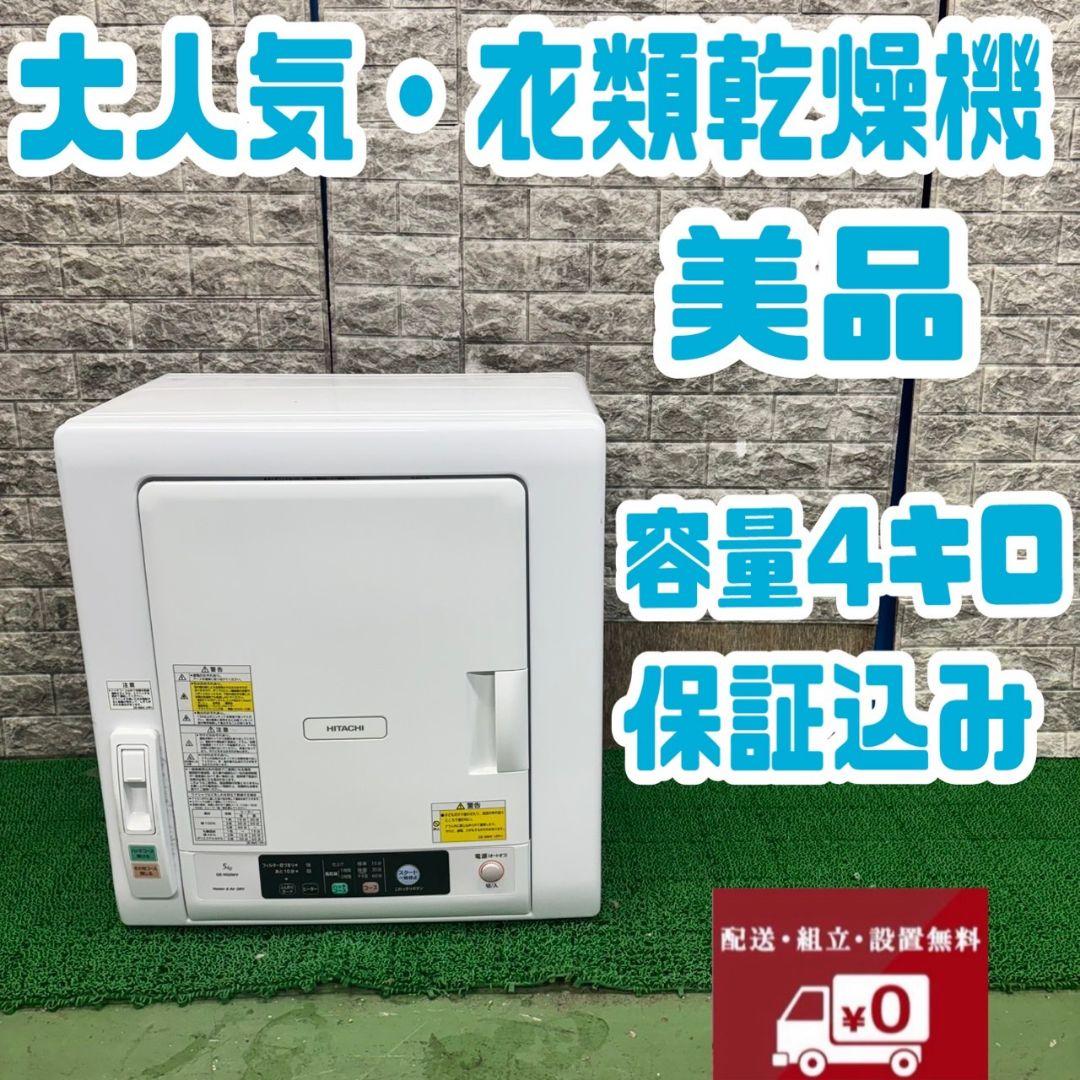 505 衣類乾燥機　容量4kg　大人気　保証込　美品　格安