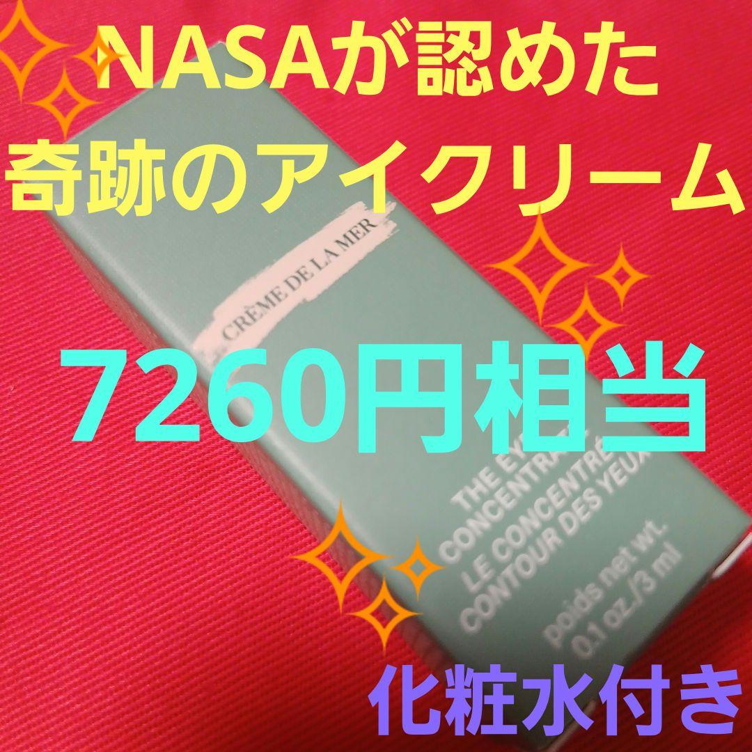 ドゥラメール DE LA MER ザ・アイコンセントレート 目元用クリーム