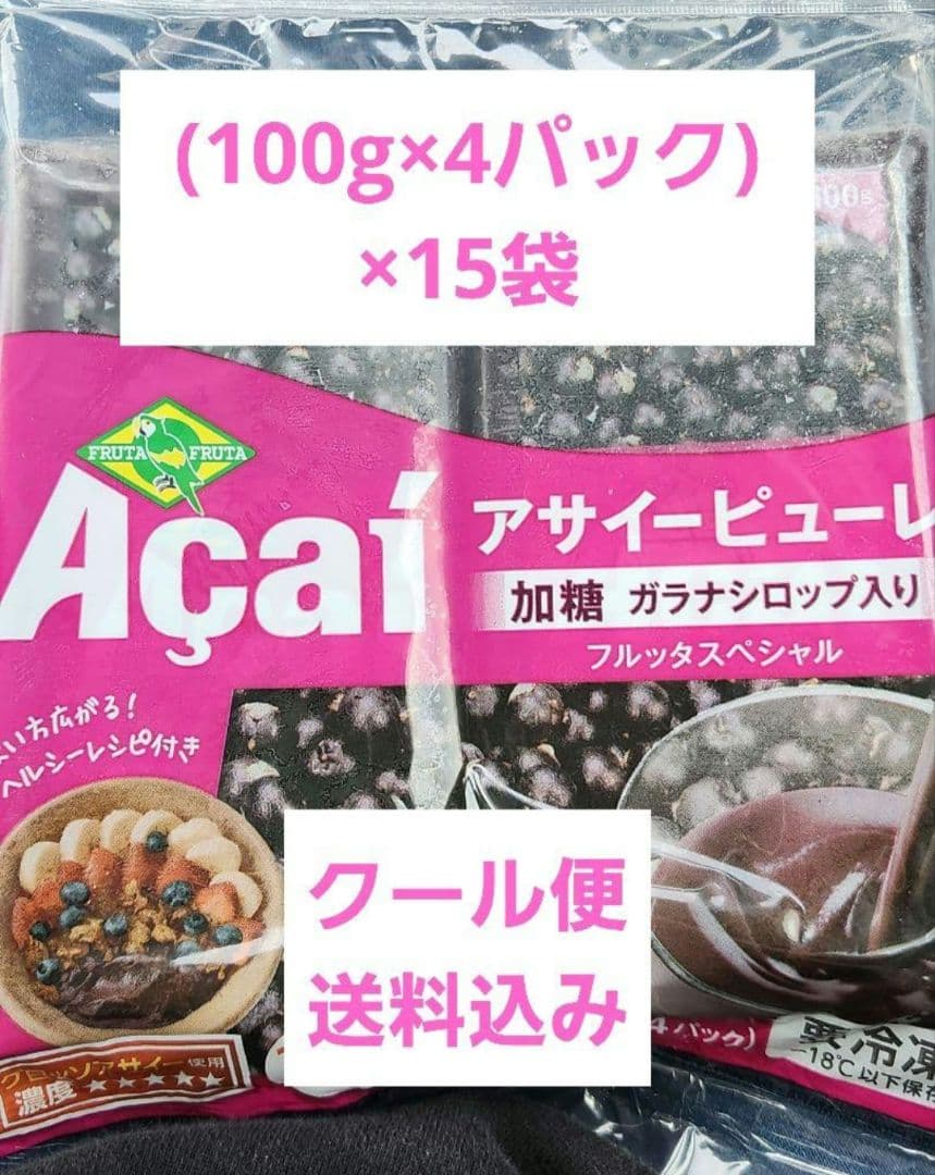 最終値下げ アサイー ピューレ 加糖 冷凍 100g×4パック×15袋