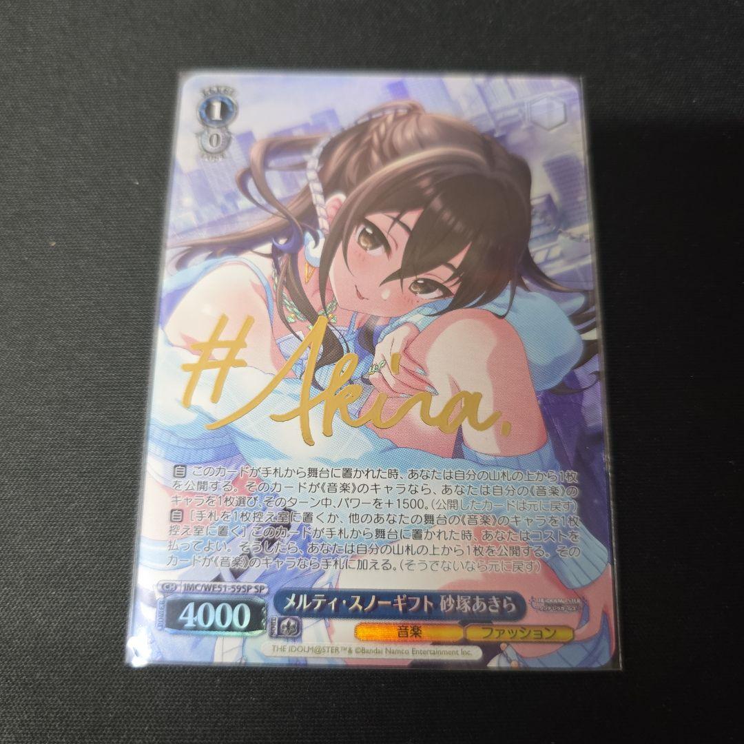 ヴァイス　SP　サイン　メルティ・スノーギフト　砂塚あきら　デレマス