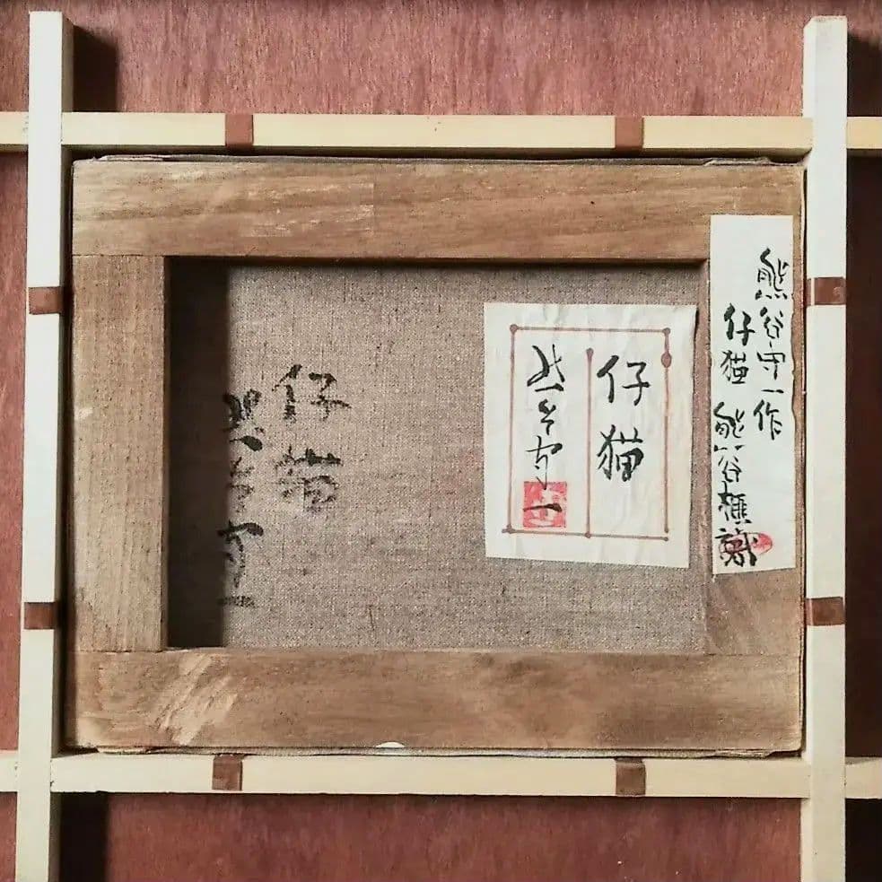 熊谷守一 仔猫 油彩画 肉筆保証 肉筆サイン 模写 F3サイズ 額装済み
