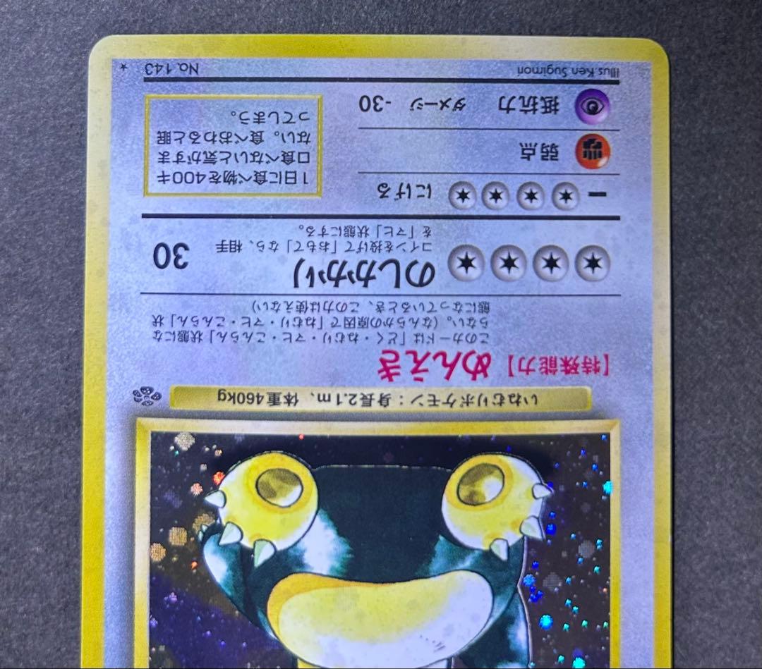 カビゴン 旧裏 ポケモンカード 第2弾 拡張パック ポケモンジャングル