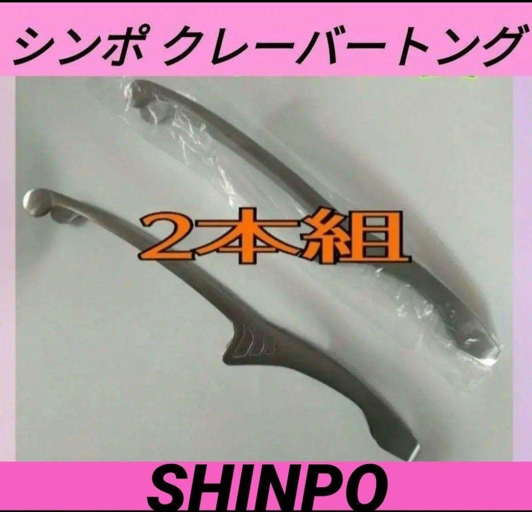 新品] 2本 シンポ 焼き肉トング クレーバートング ステンレス SHINPO