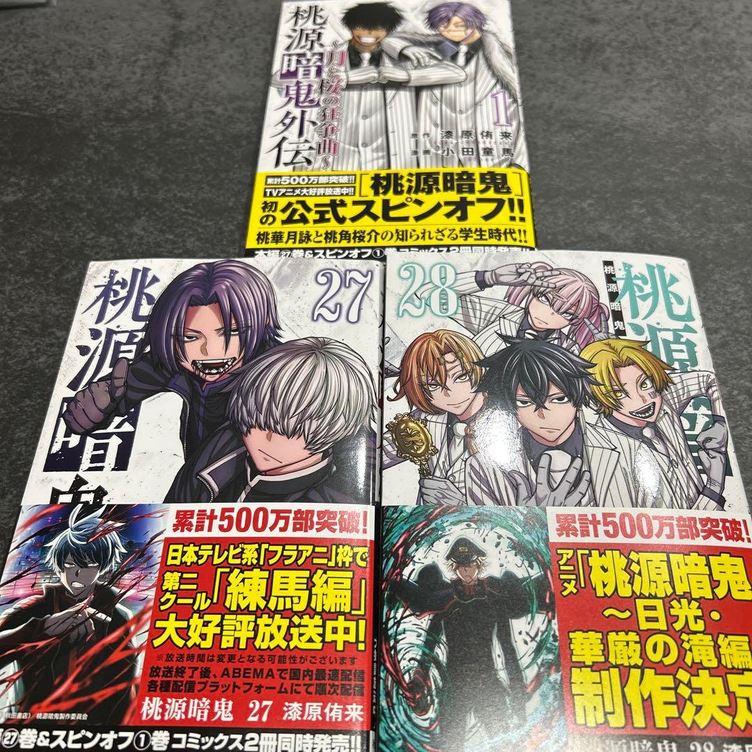 桃源暗鬼 27巻 28巻 外伝 1巻 初版 - メルカリ