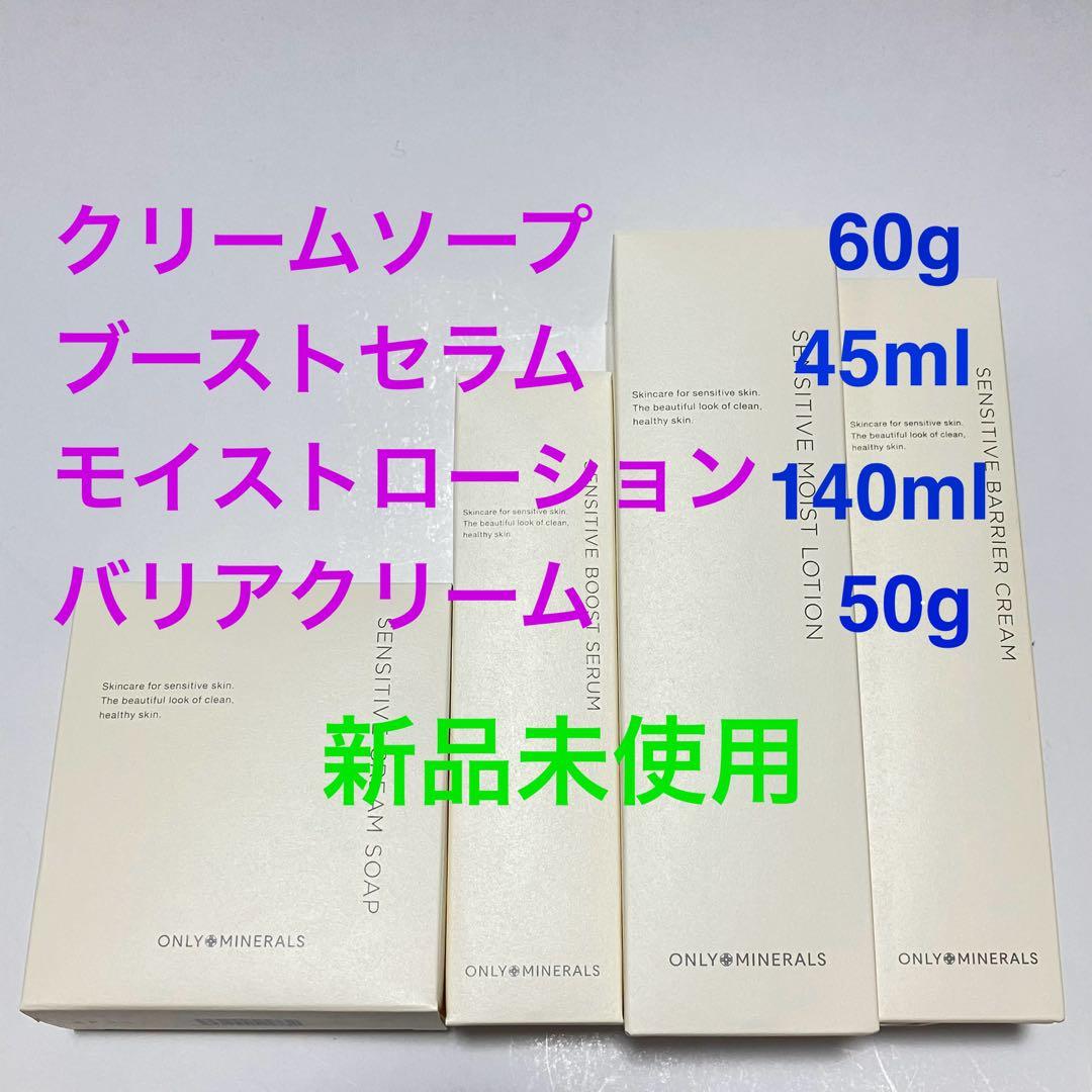 オンリーミネラル Nude センシティブ 洗顔石けん・美容液・化粧水・クリーム