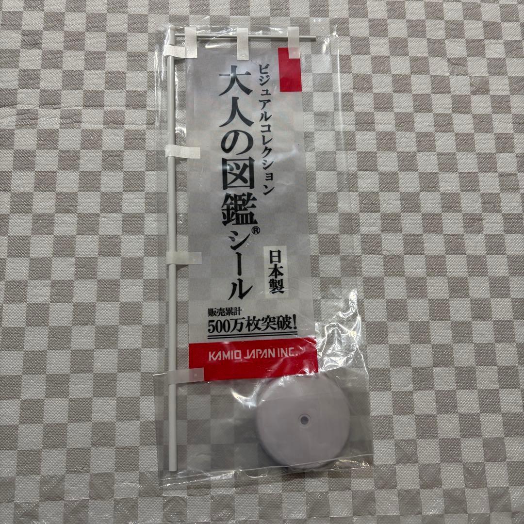 大人の図鑑シール 女子文具博 のぼり