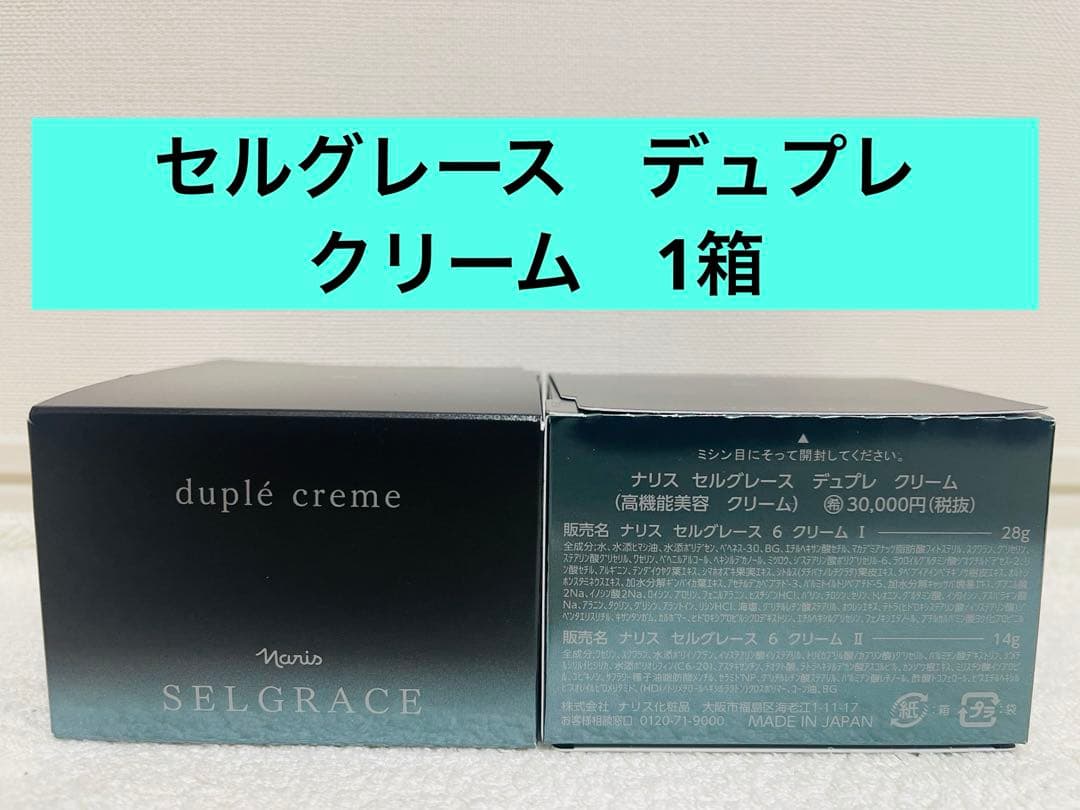 ✨新入荷✨ナリス　セルグレース　デュプレクリーム　（高機能美容　クリーム） 1箱