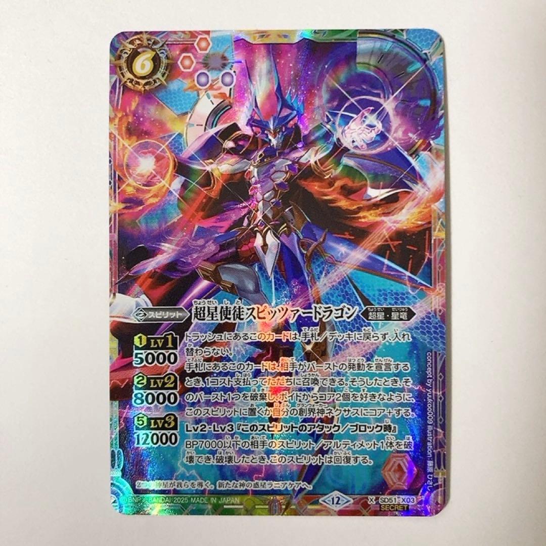 バトスピ 超星使徒スピッツァードラゴン シークレット - メルカリ