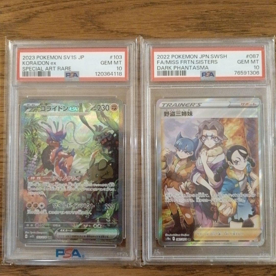 コライドンex SAR PSA10 野盗三姉妹 SR PSA10セット