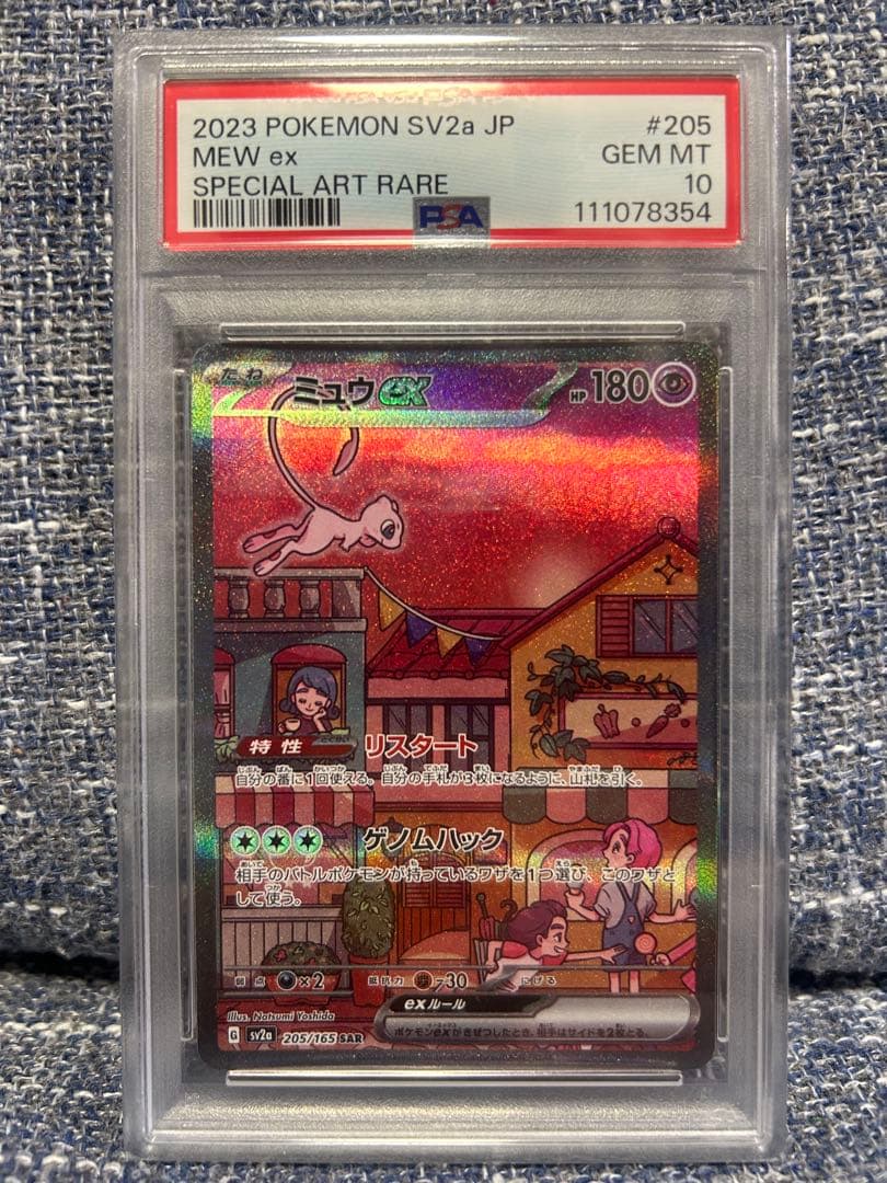ミュウex SAR SV2a ポケモンカード151 205/165 PSA10