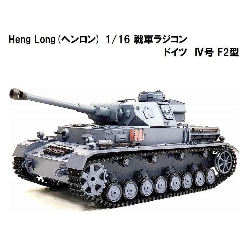 技術基準適合証明済 ヘンロン 1/16 ドイツ IV号 F2型 技術基準適合証明済 ヘンロン 1/16 ドイツ IV号 F型 4号戦車 - メルカリ