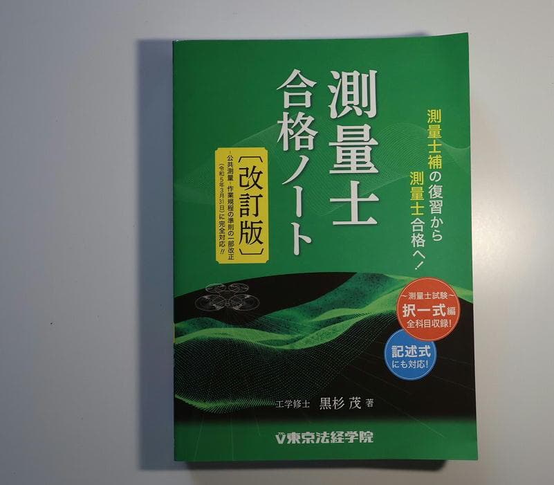 測量士合格ノート[改訂版]・過去問 - メルカリ