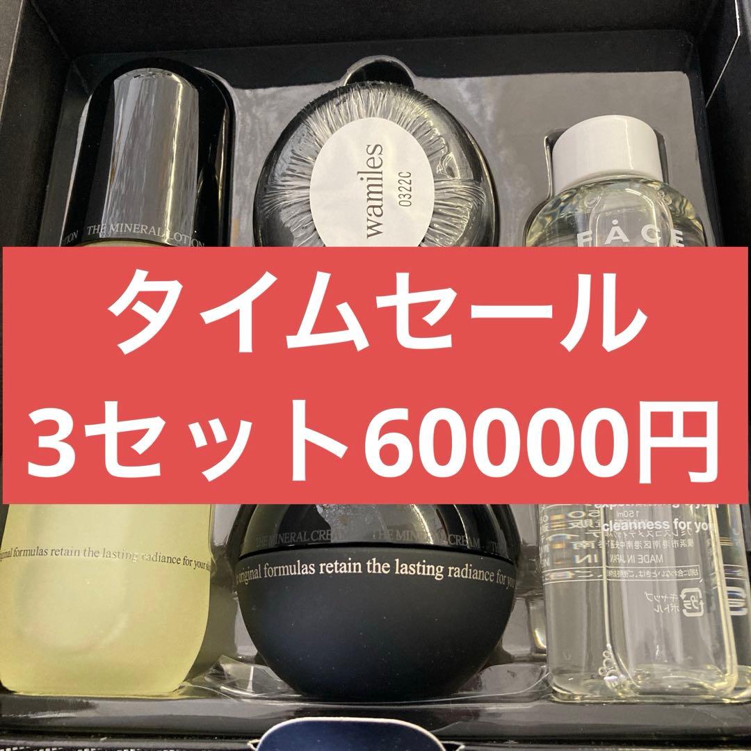 ワミレスミネラルプレミアム3セットタイムセール