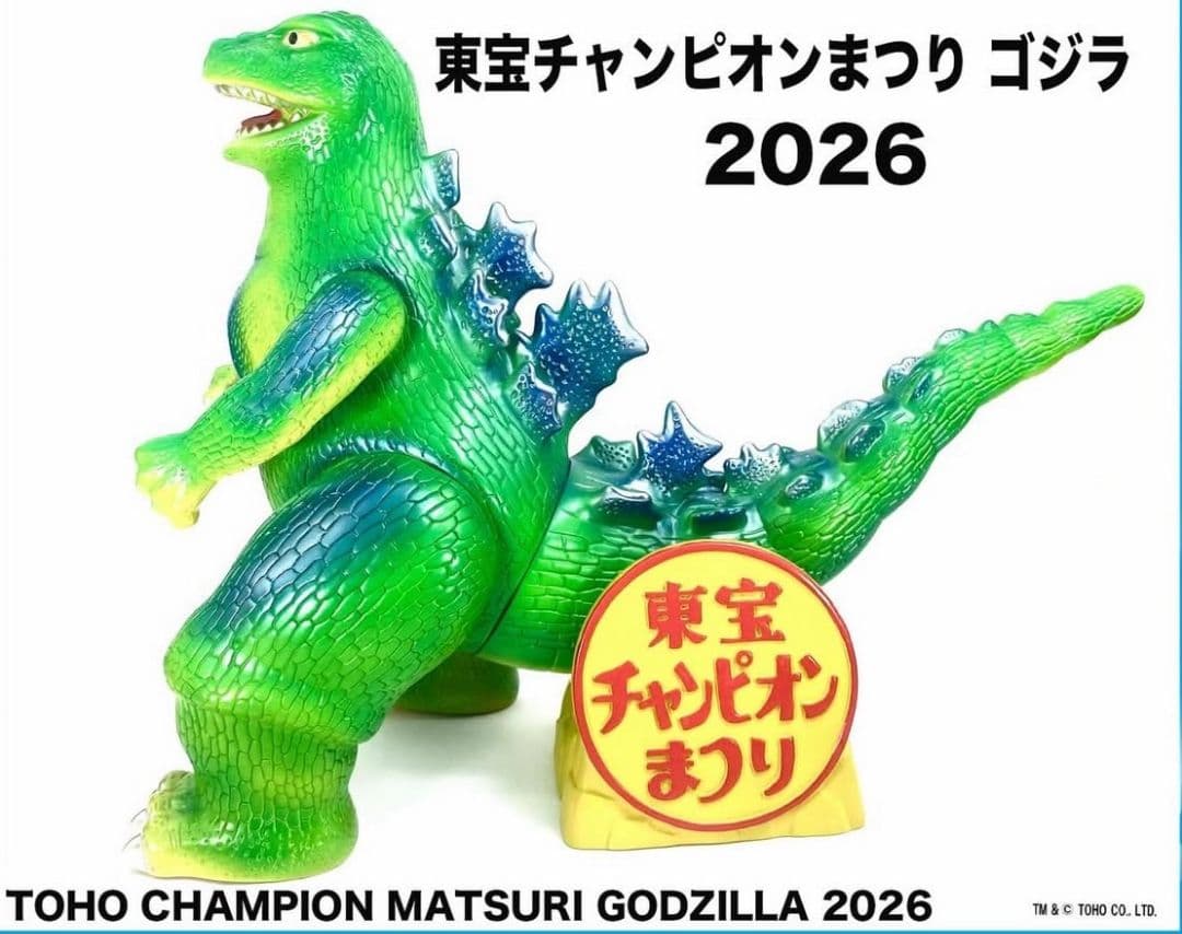 昭和レトロ マルサン 東宝チャンピオンまつりまつり ジャイアントゴジラソフビ怪獣 2026年はソフビ怪獣60周年！ マルサンから「東宝チャンピオンまつり