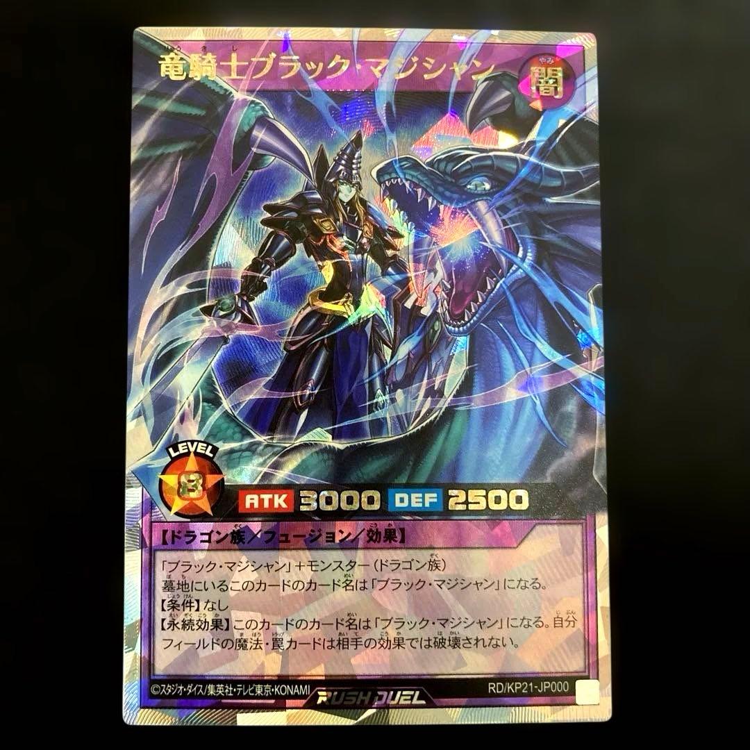 匿名発送　遊戯王　竜騎士ブラック・マジシャン　　オーバーラッシュレア　1枚
