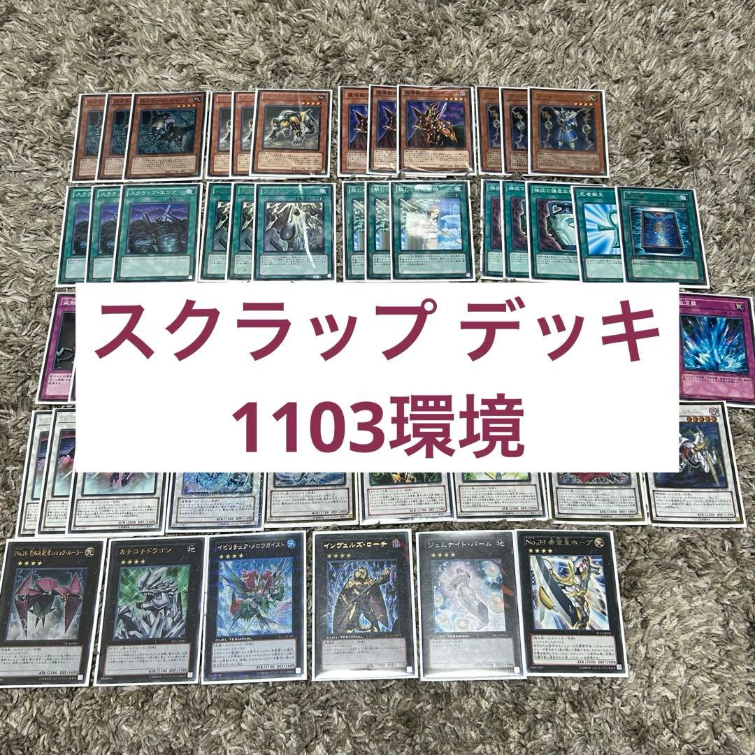 スクラップ デッキ 1103環境 ゲートボール