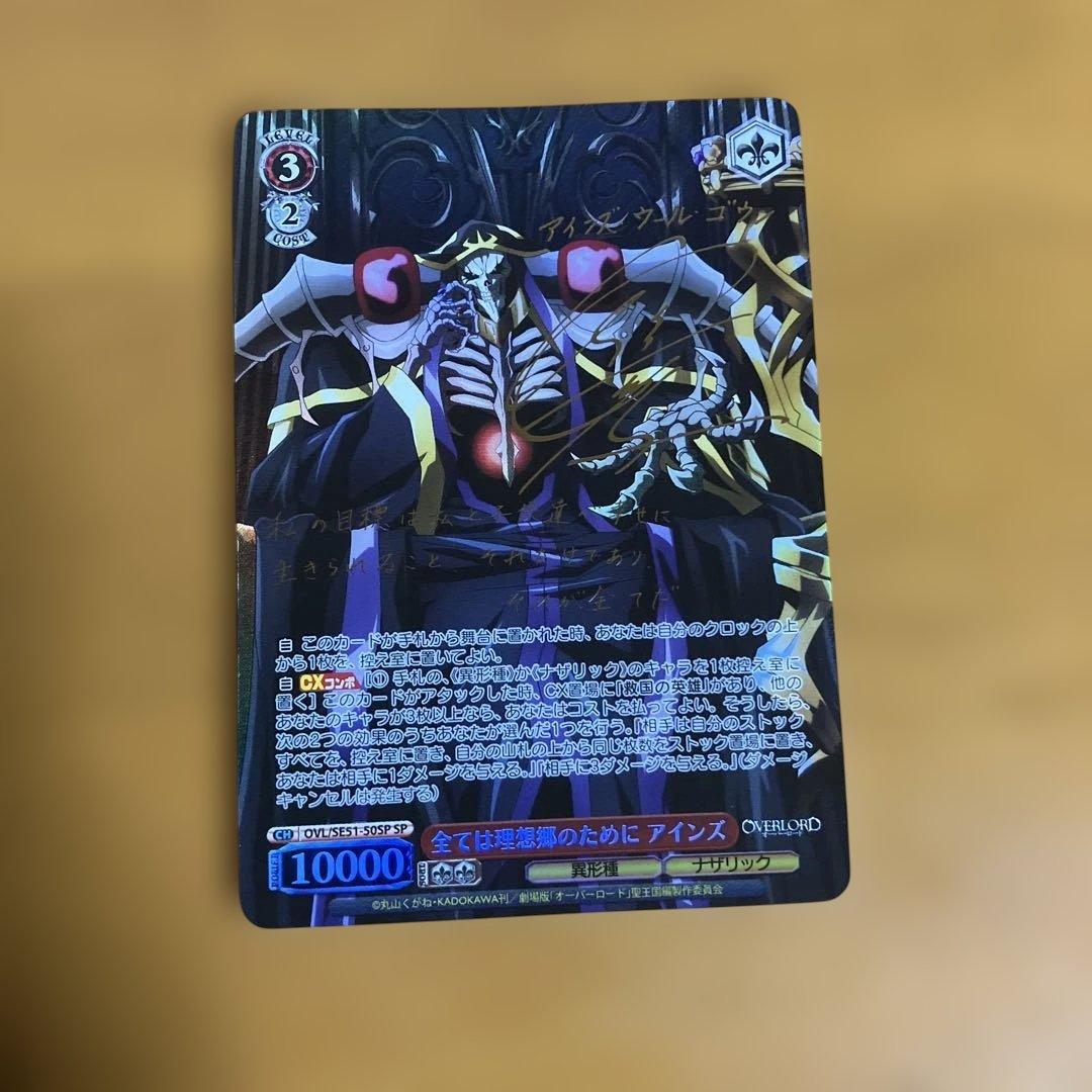 ヴァイスシュバルツ　オーバーロード　全ては理想郷のために アインズ　sp サイン WS】全ては理想郷のために アインズ(サイン)【SP】OVL/SE51-50SP - C
