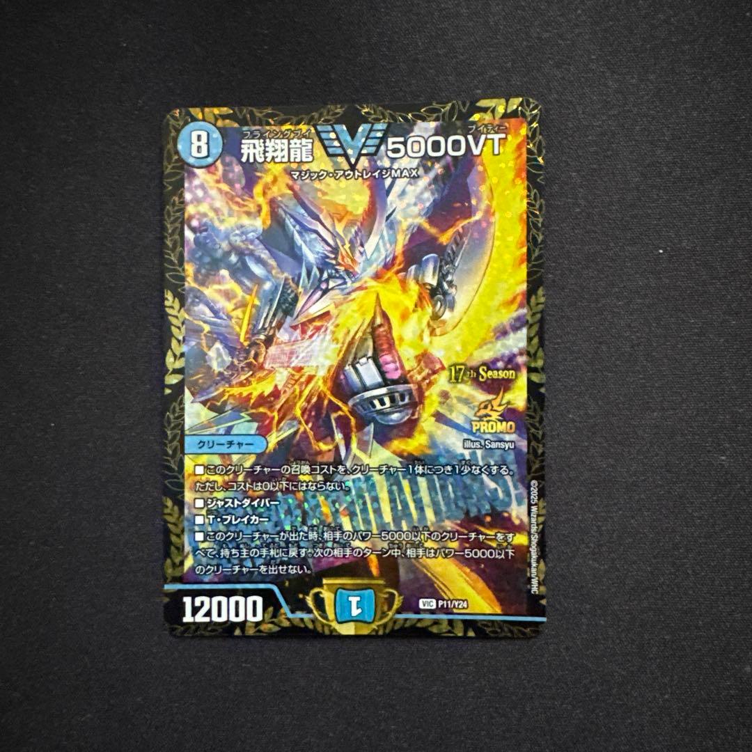 デュエマ 飛翔龍5000VT CSプロモ