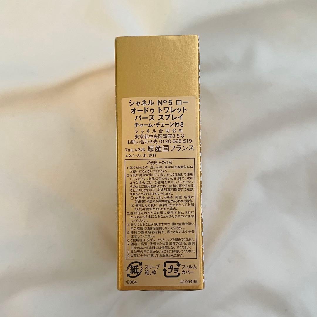 CHANEL 2024ホリデー限定 N°5 香水 チャーム・チェーン付き