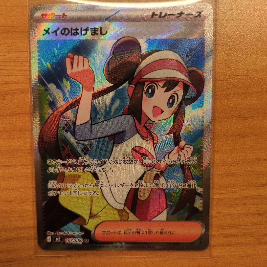 メイのはげまし SR - メルカリ