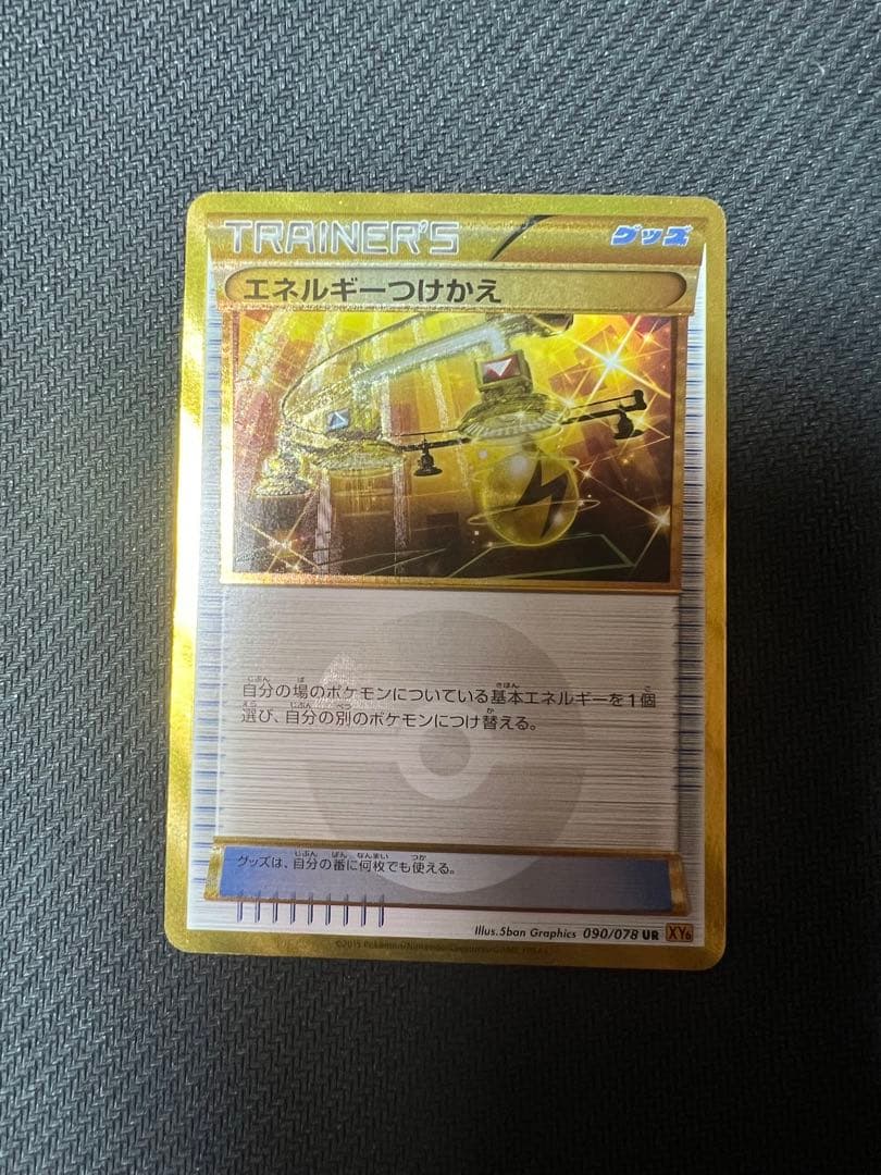 エネルギーつけかえ UR XY6 エメラルドブレイク 090/078 エネルギーつけかえ UR [エメラルドブレイク] XY6 090/078 買取