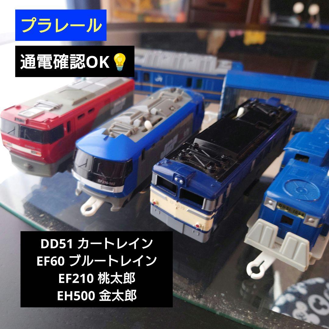 プラレール】DD51、EF60、EF210、EH500セット - メルカリ