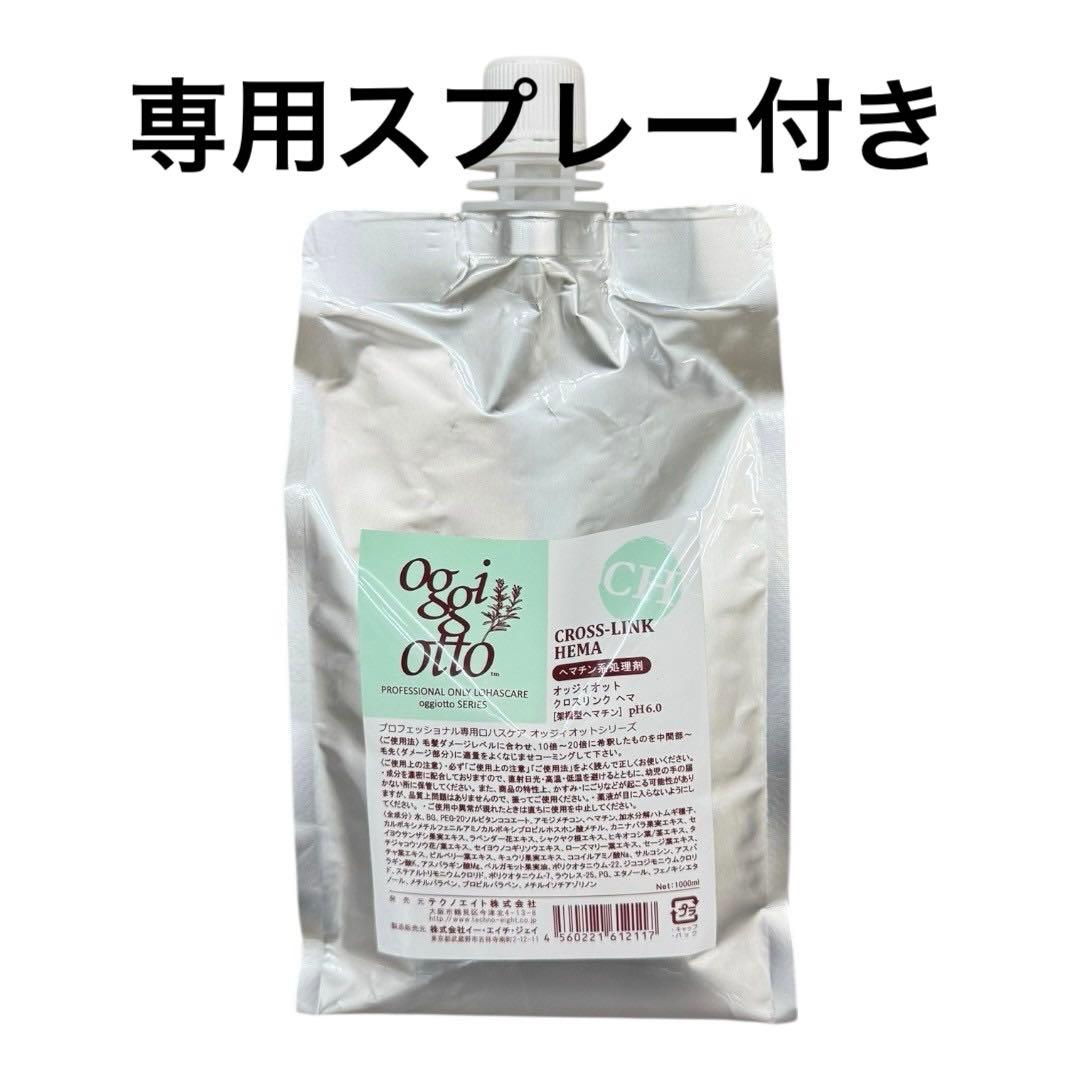 オッジィオット　CH クロスリンクヘマ　専用スプレー付き　新品未使用