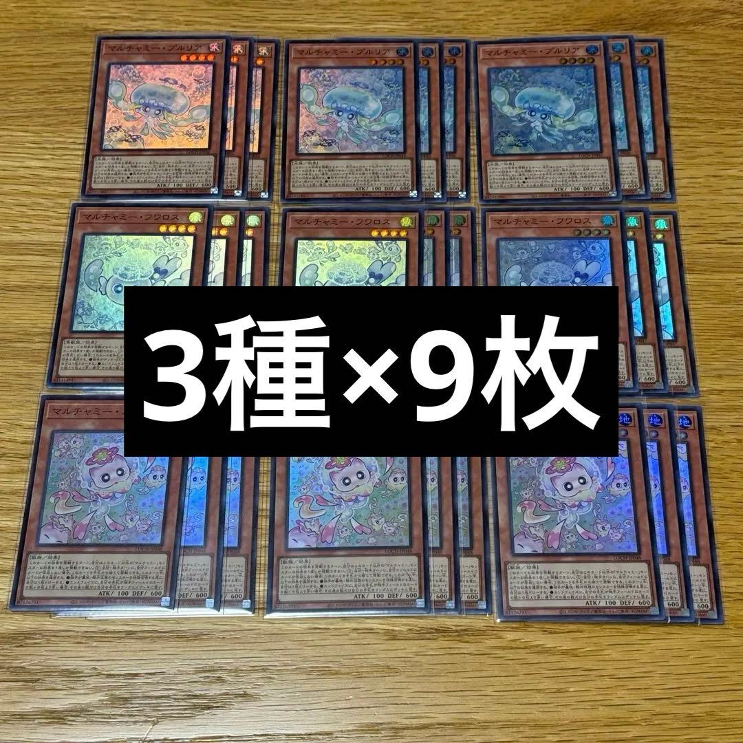 遊戯王 マルチャミー フワロス ニャルス プルリア スーパー 3種 各9枚