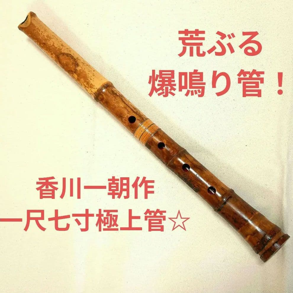 香川一朝作！極上老竹管☆荒ぶる爆鳴りの一尺七寸管尺八！ 香川一朝作！極上老竹管☆荒ぶる爆鳴りの一尺七寸管尺八！ - メルカリ