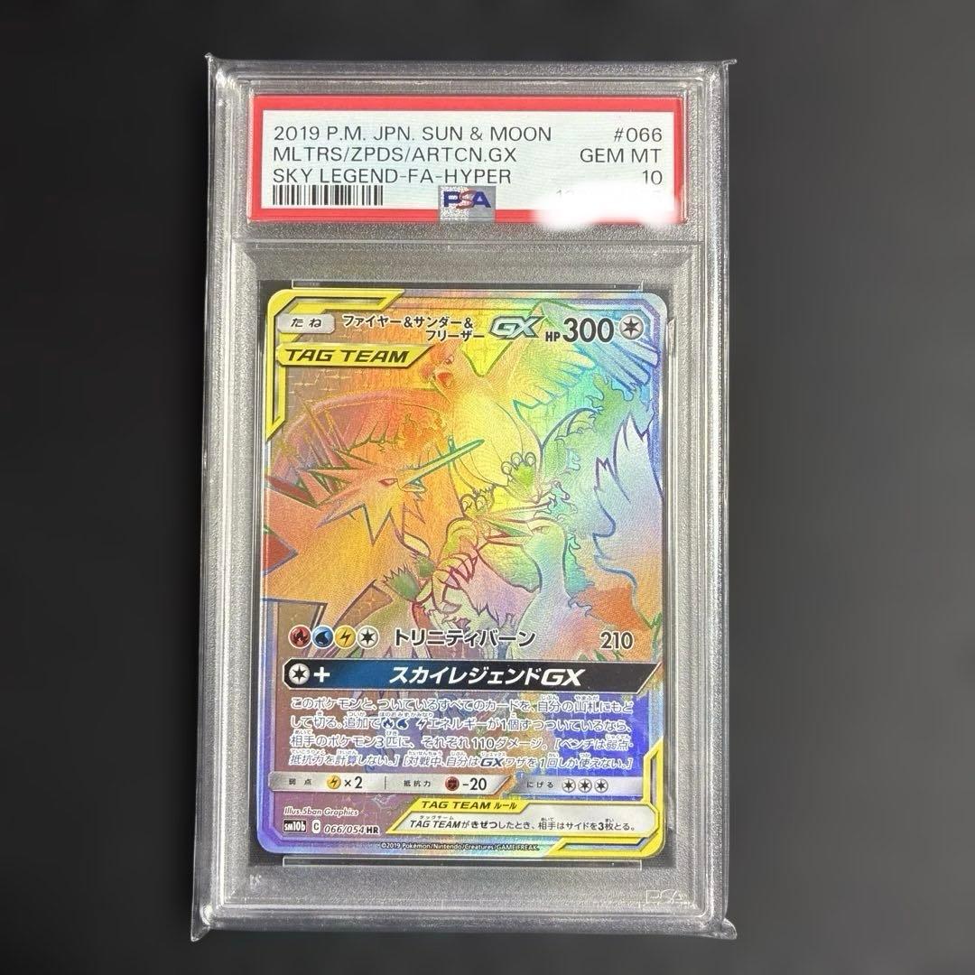 【PSA10】ファイヤー&サンダー&フリーザーGX HR スカイレジェンド PSA10】ファイヤー&サンダー&フリーザーGX HR[SM10b 066/054](強化拡張