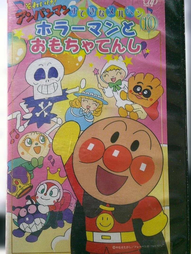 VHS それいけ!アンパンマン ホラーマンとおもちゃてんし すてきな