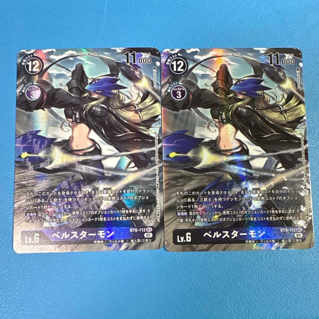 デジモンカード　ベルスターモン　パラレル　2枚セット