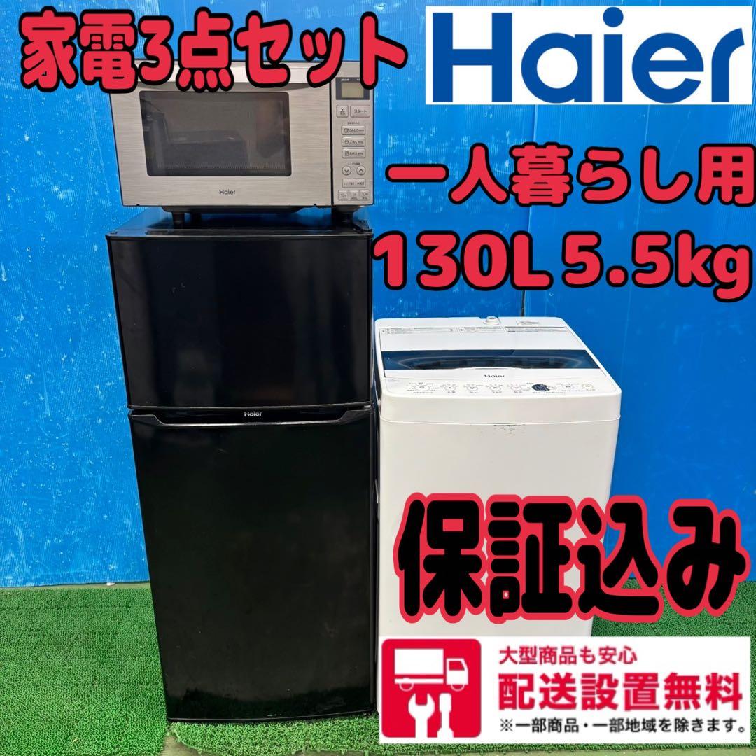 636 大人気　ハイアール　冷蔵庫　洗濯機　電子レンジ　セット　関東　保証込み
